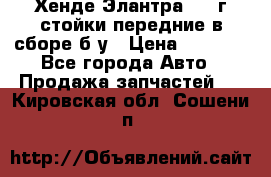 Хенде Элантра 2005г стойки передние в сборе б/у › Цена ­ 3 000 - Все города Авто » Продажа запчастей   . Кировская обл.,Сошени п.